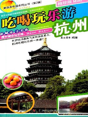 cover image of 吃喝玩乐游杭州